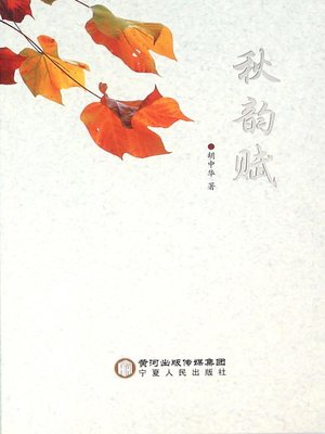cover image of 秋韵赋 (Poem of Autumn Melody)